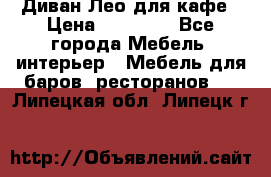 Диван Лео для кафе › Цена ­ 14 100 - Все города Мебель, интерьер » Мебель для баров, ресторанов   . Липецкая обл.,Липецк г.